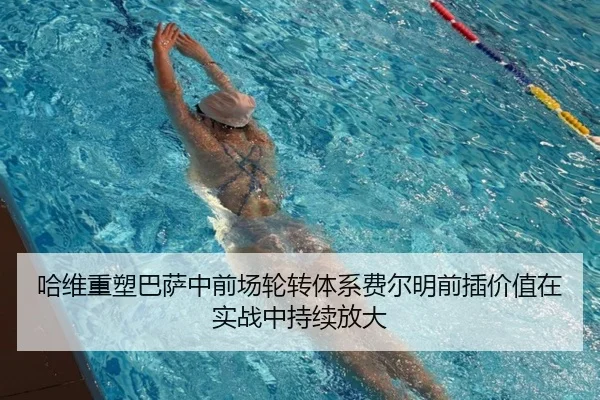 哈维重塑巴萨中前场轮转体系费尔明前插价值在实战中持续放大