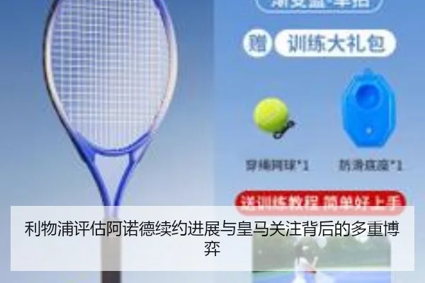 利物浦评估阿诺德续约进展与皇马关注背后的多重博弈