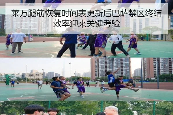 莱万腿筋恢复时间表更新后巴萨禁区终结效率迎来关键考验