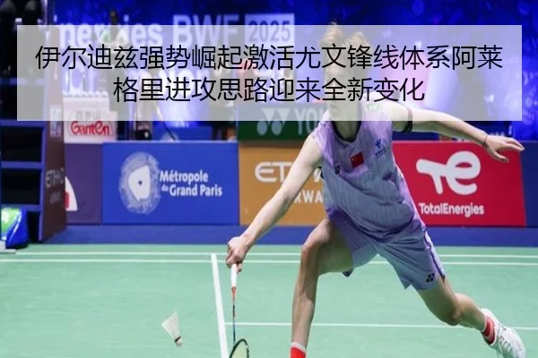 伊尔迪兹强势崛起激活尤文锋线体系阿莱格里进攻思路迎来全新变化