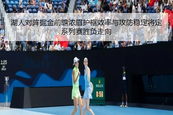 湖人对阵掘金前瞻浓眉护框效率与攻防稳定将定系列赛胜负走向