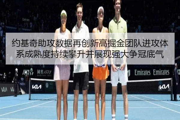 约基奇助攻数据再创新高掘金团队进攻体系成熟度持续攀升并展现强大争冠底气